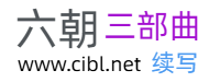 六朝三部曲